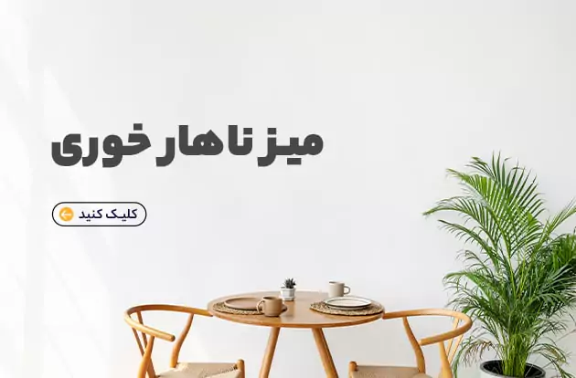 میزناهار خوری