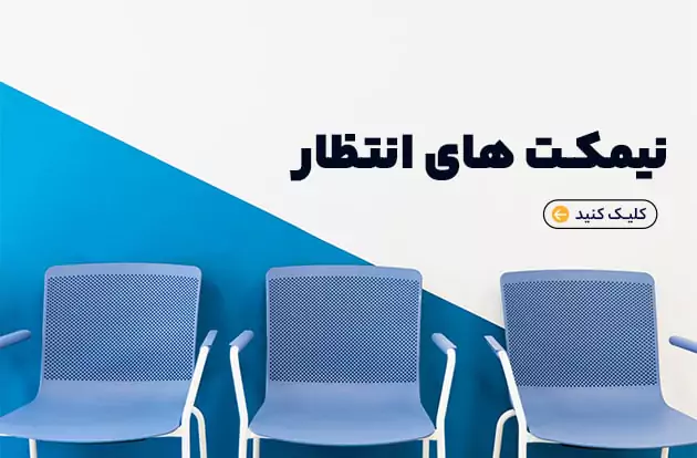 نیمکت های انتظار