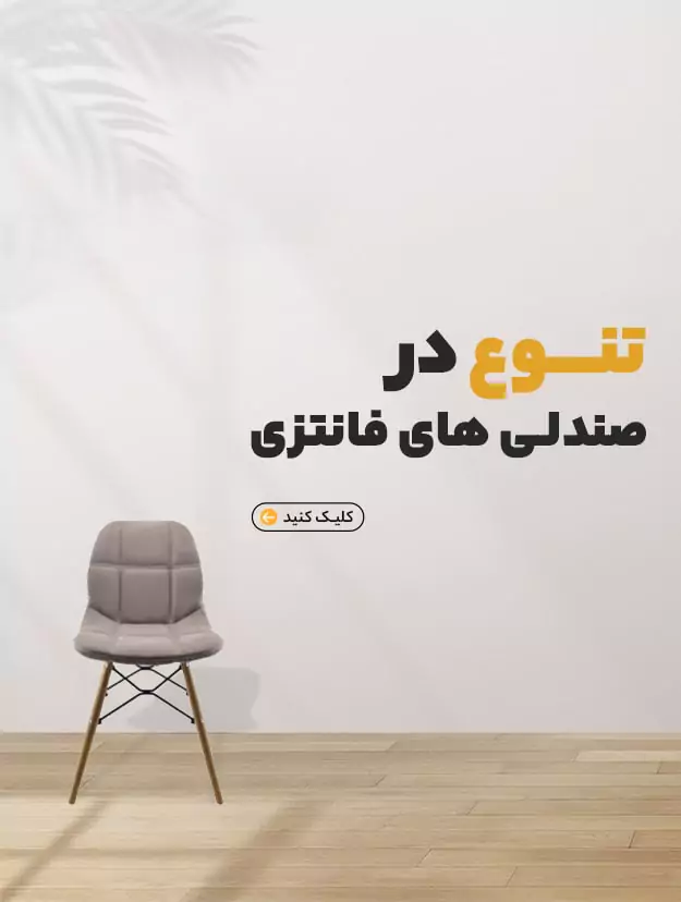 تنوع در صندلی های فانتزی